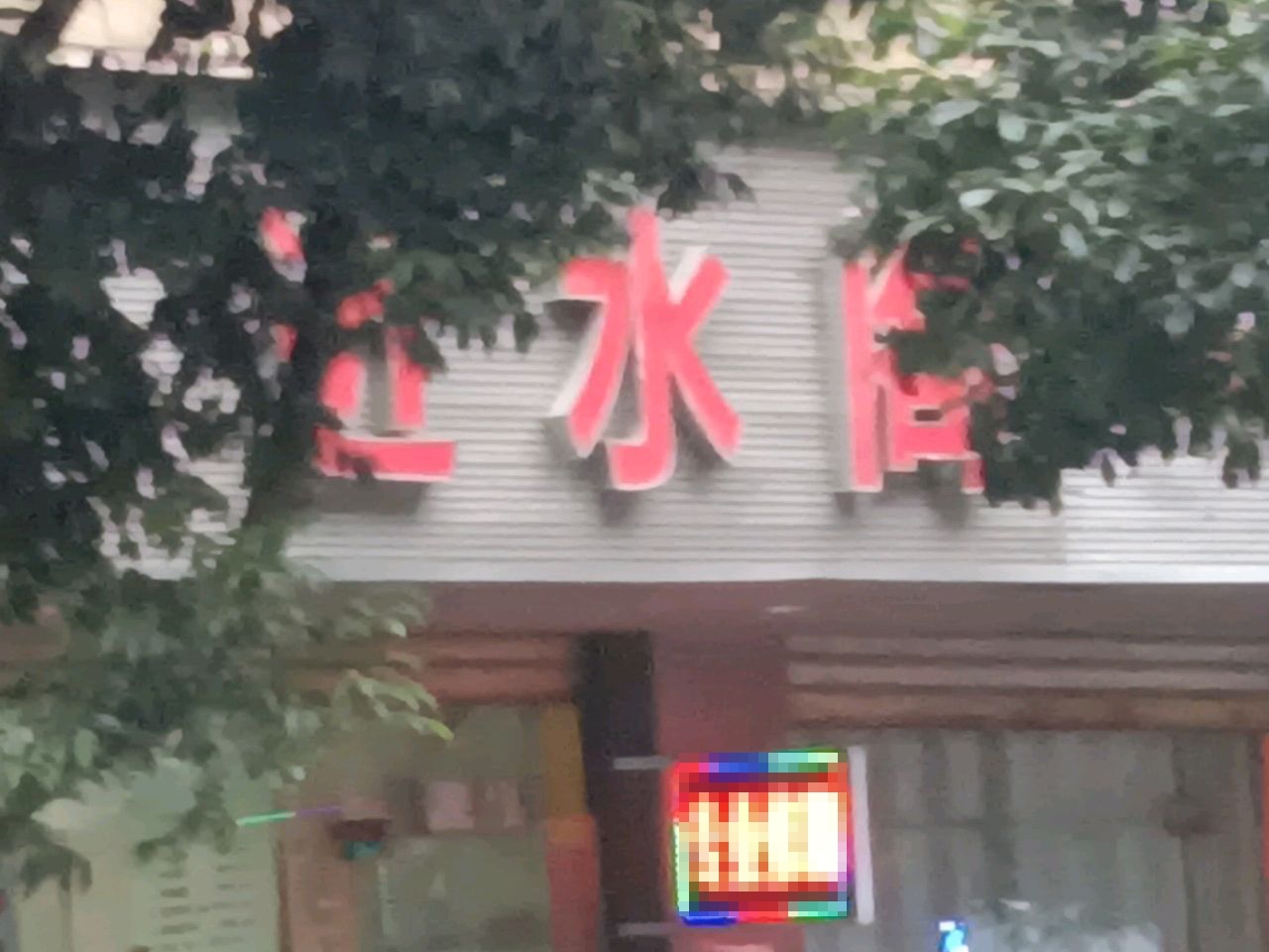 近水阁(绿洲长河康居小区店)