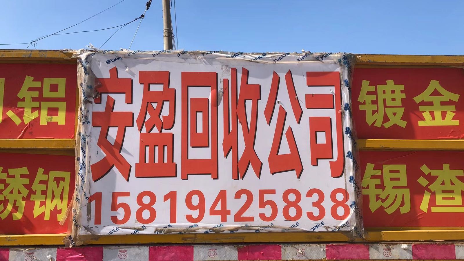 珠海安盈废旧物资回收有限公司