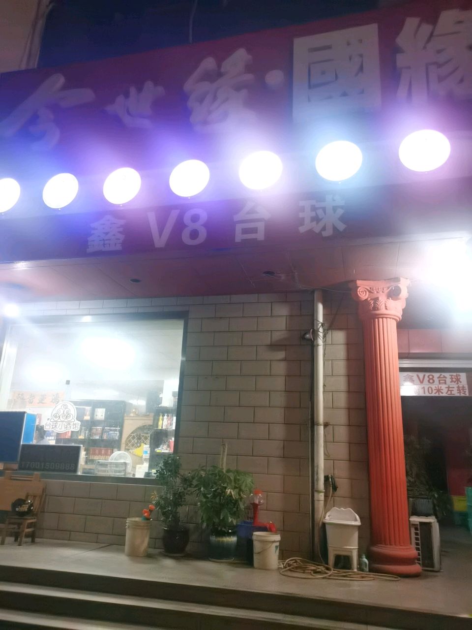 鑫V8台球