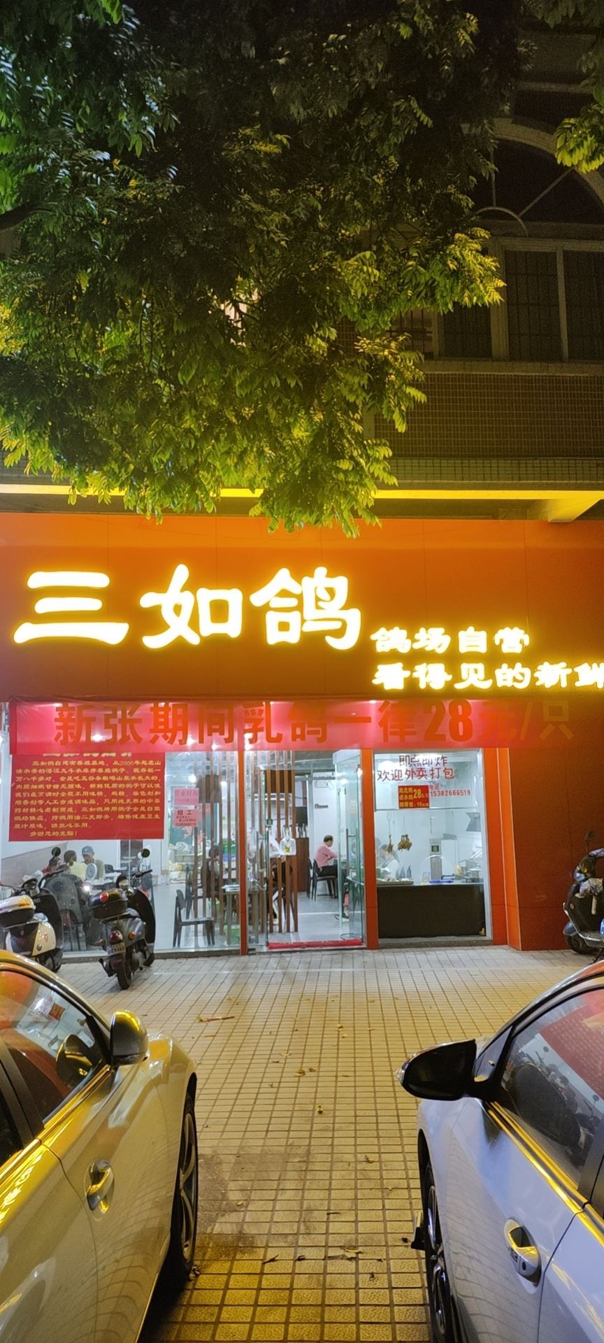 三如鸽(华景公寓店)