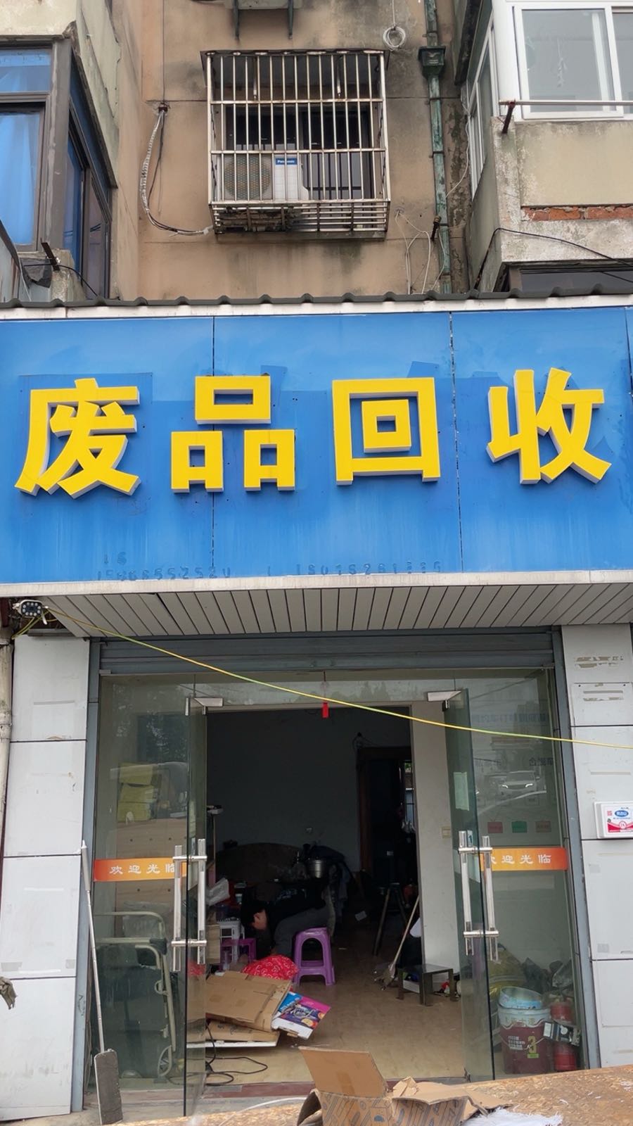 废品回收