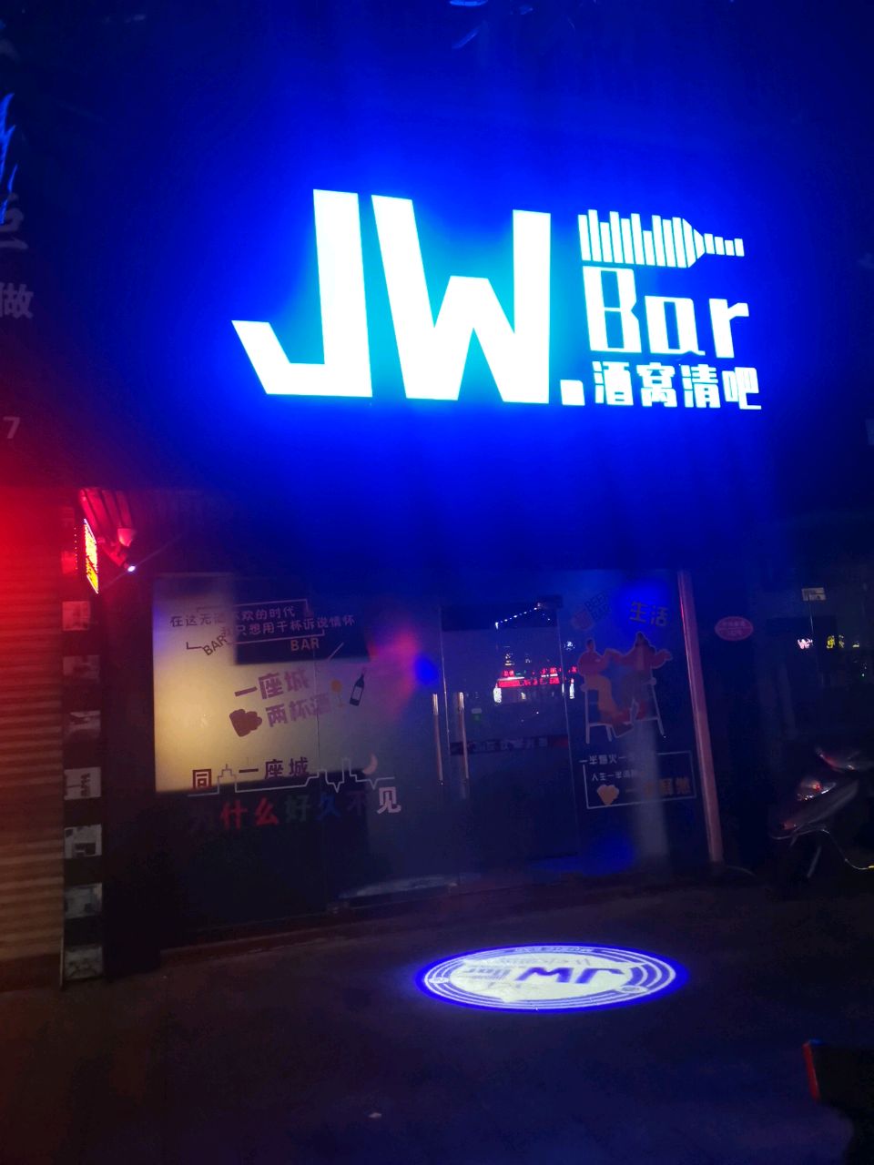 JW.酒窝清吧