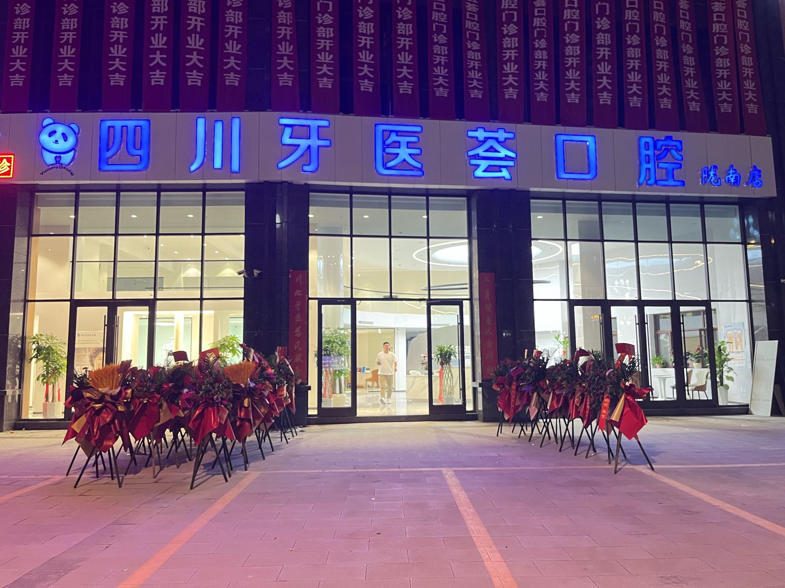 四川牙医荟口腔