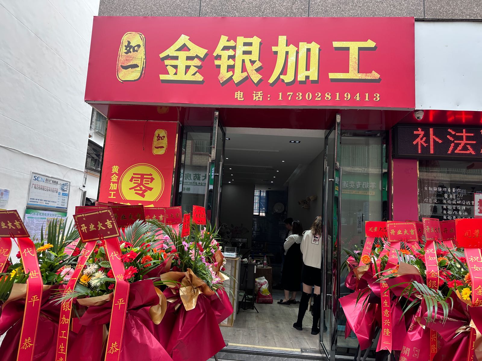 如一金银首饰加工(黄金回收)