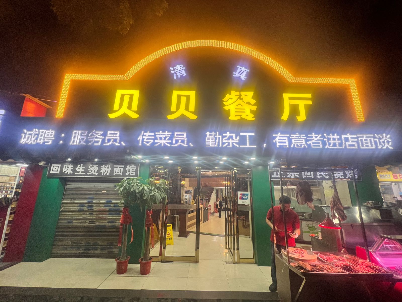 清真·贝贝餐厅(武展店)