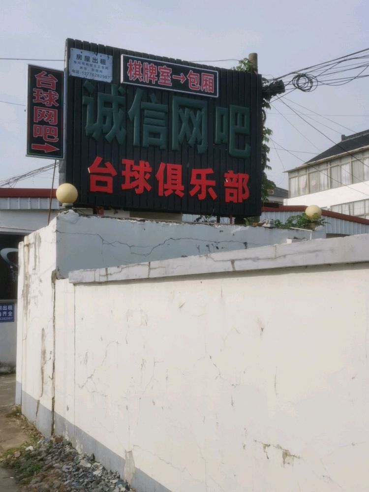 诚信网吧(沙鹿路店)