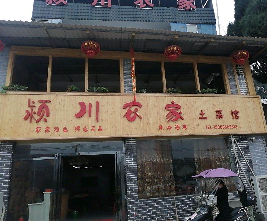 颍川客家土菜馆