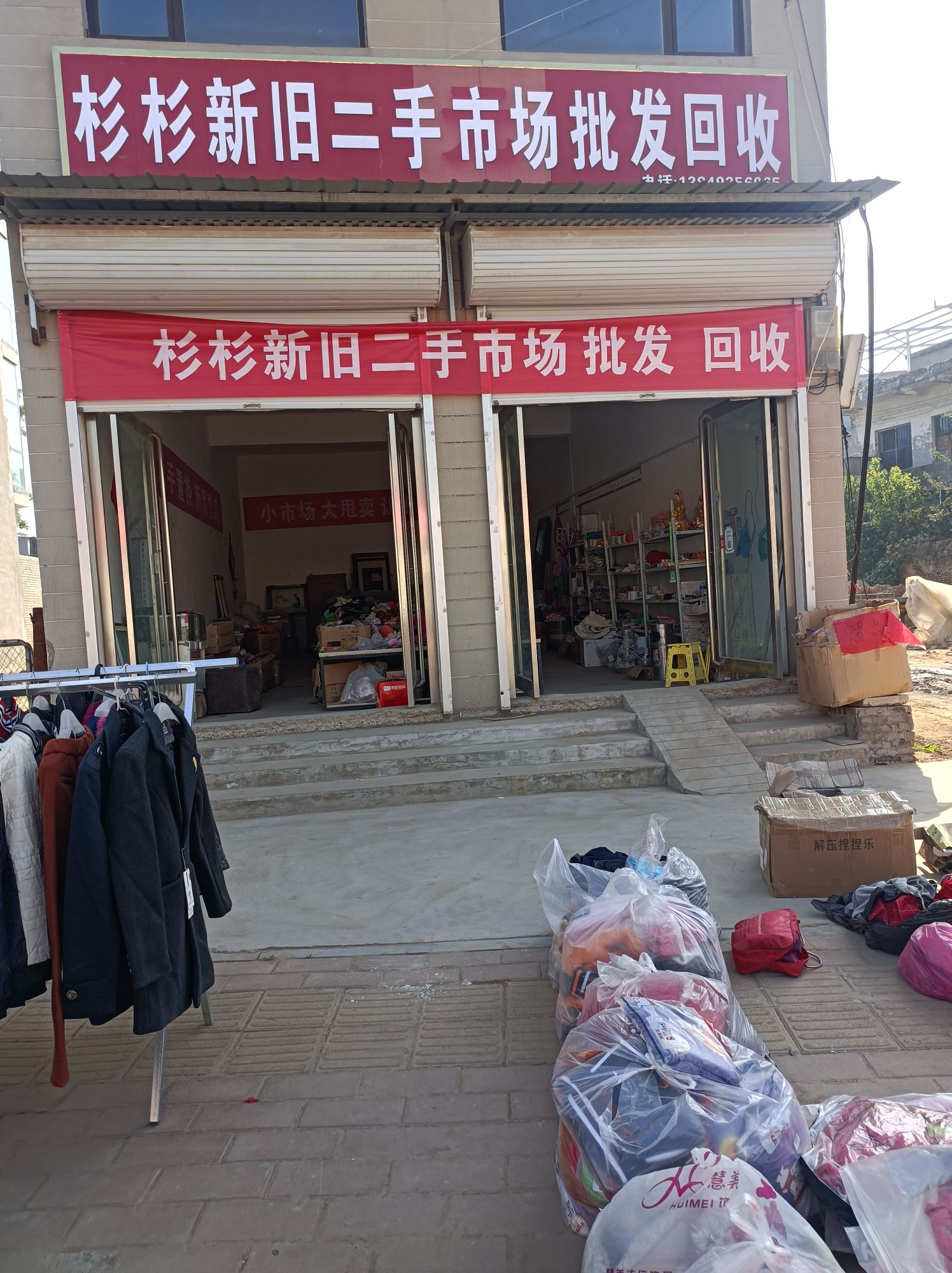 杉杉新旧二手市场批发回收