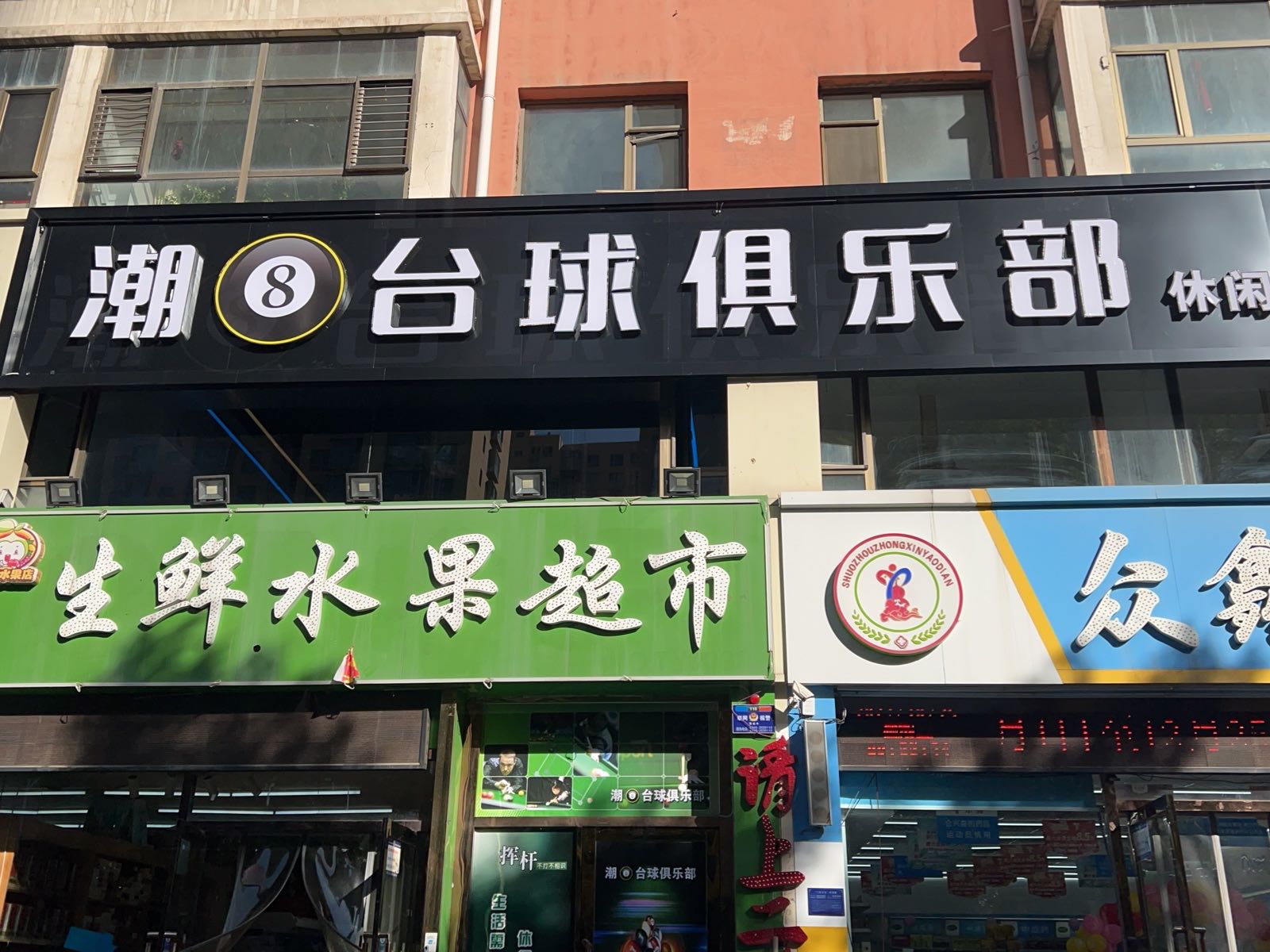 潮8台球俱乐部