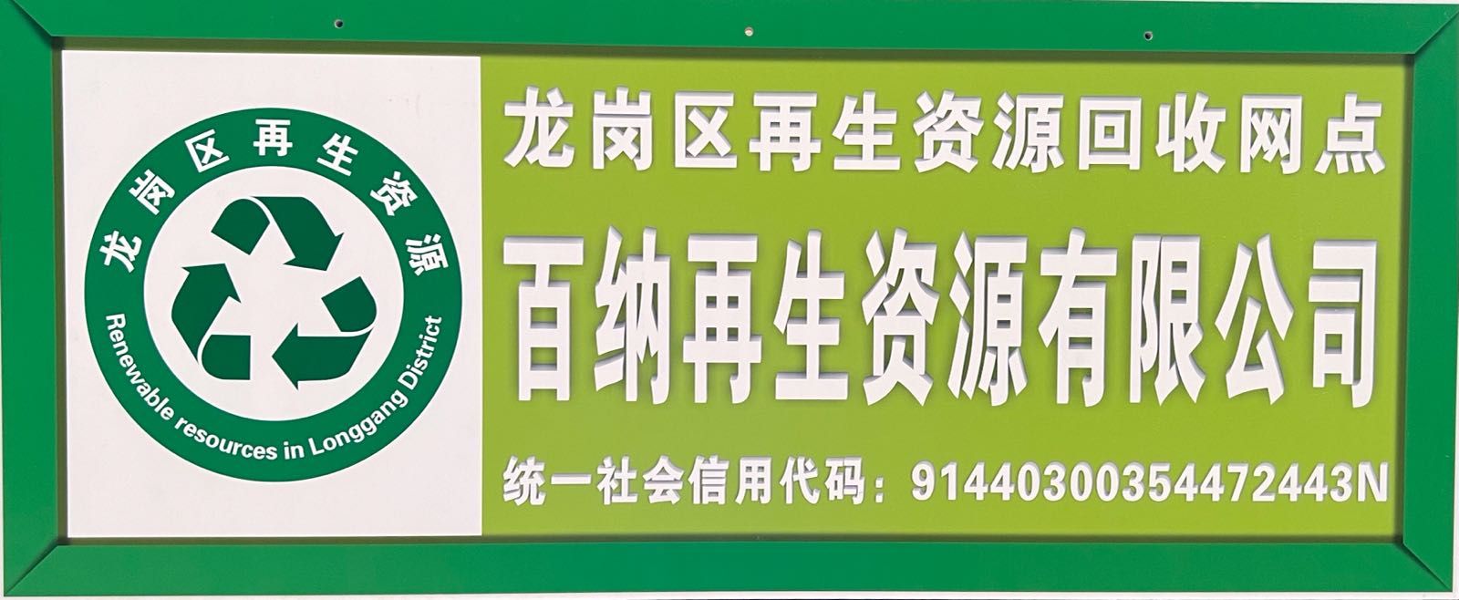 深圳市财顺再生资源回收有限公司