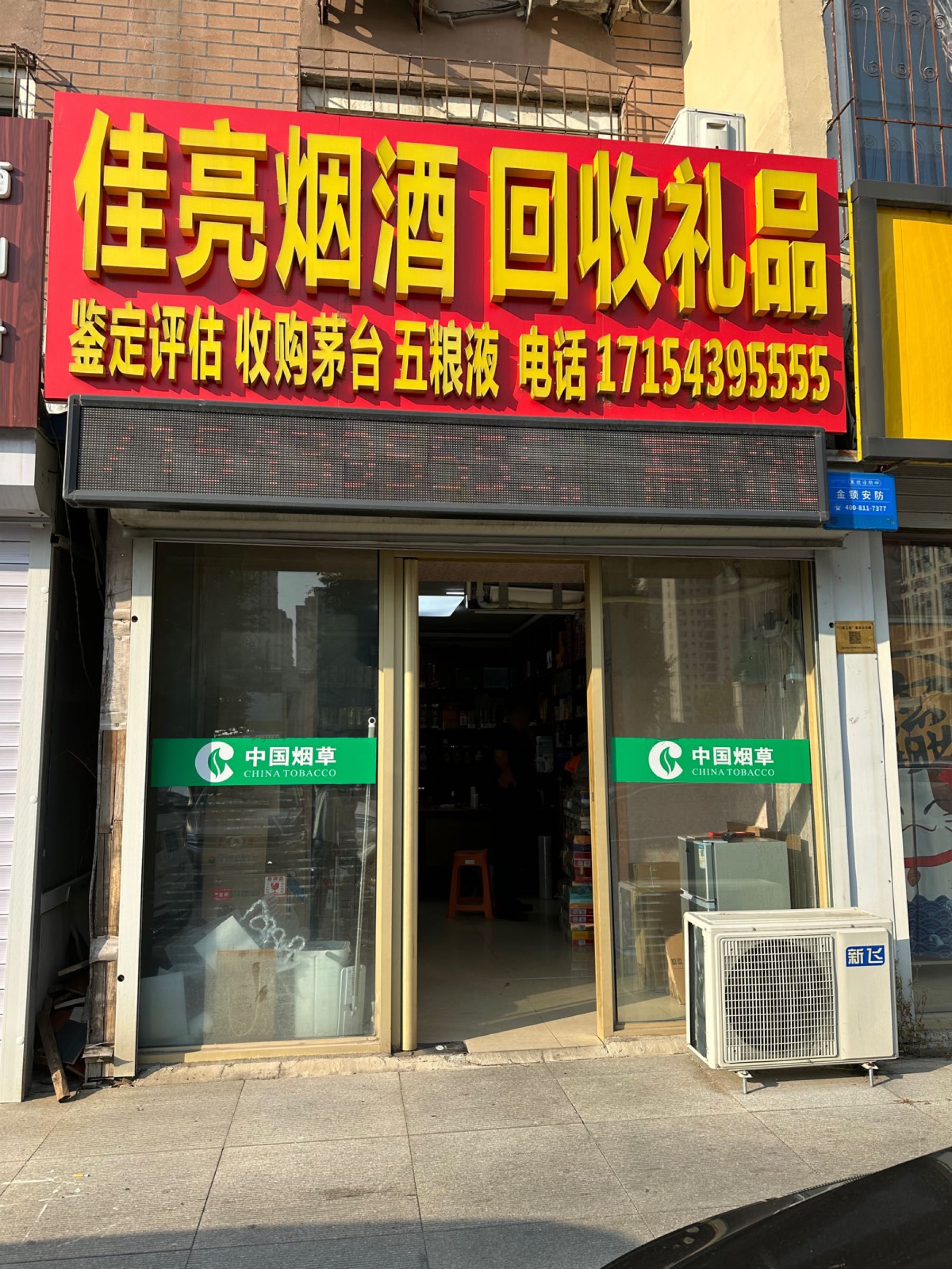 佳亮名酒礼品回收
