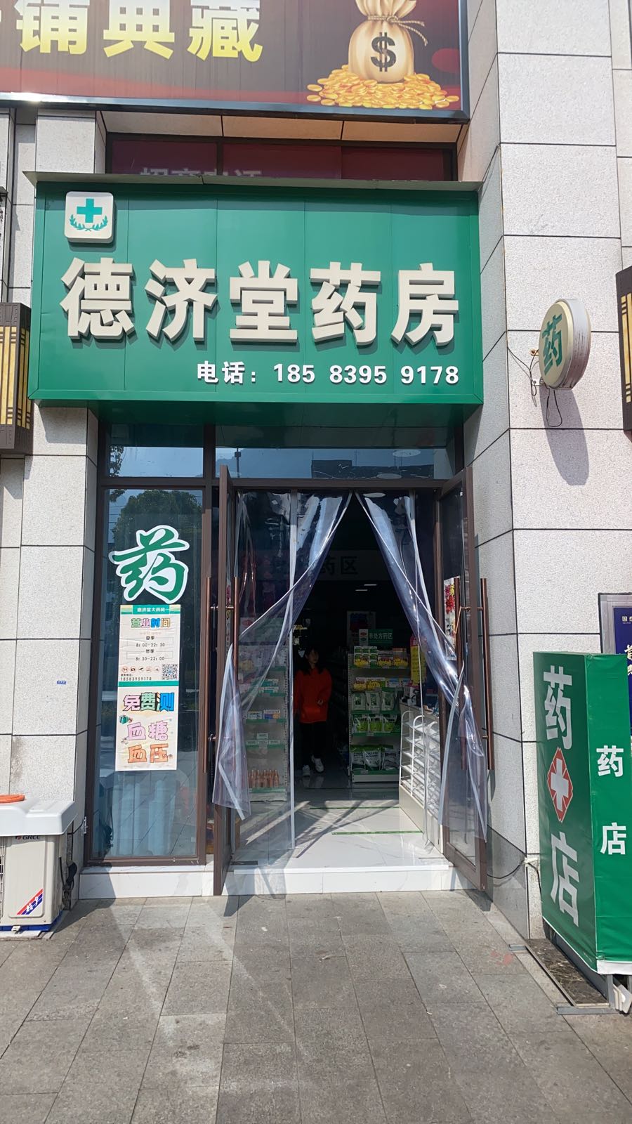 德济堂药房(红桥大道店)