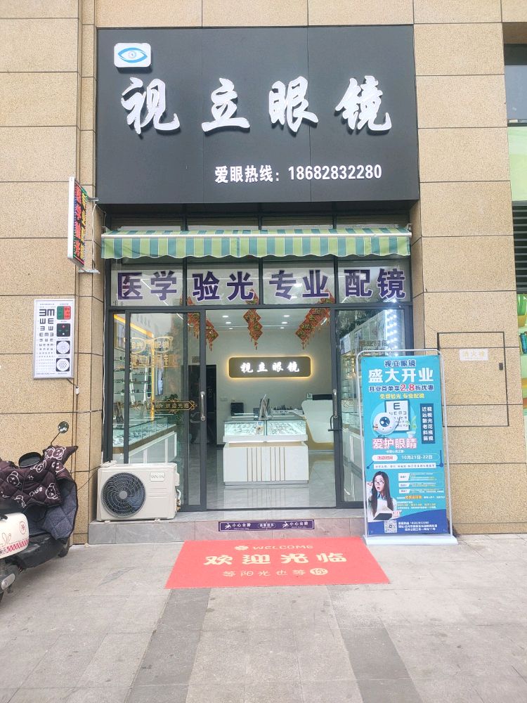视立眼镜