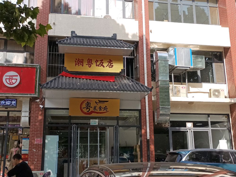 高碑店市潮粤饭店