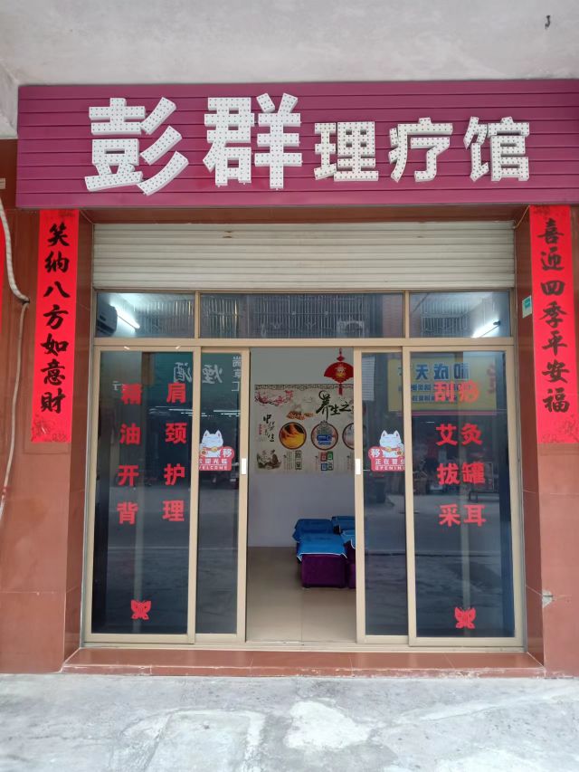 彭群理疗馆
