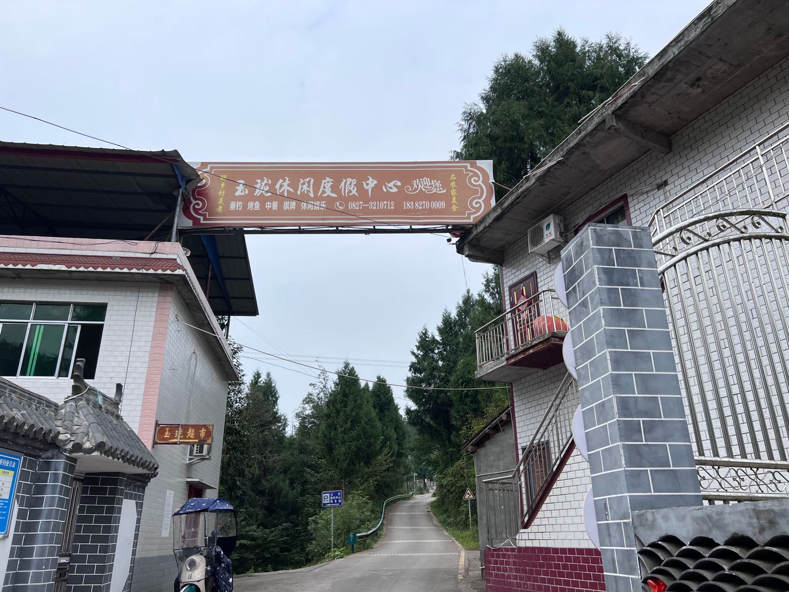 玉珑休闲度假中心