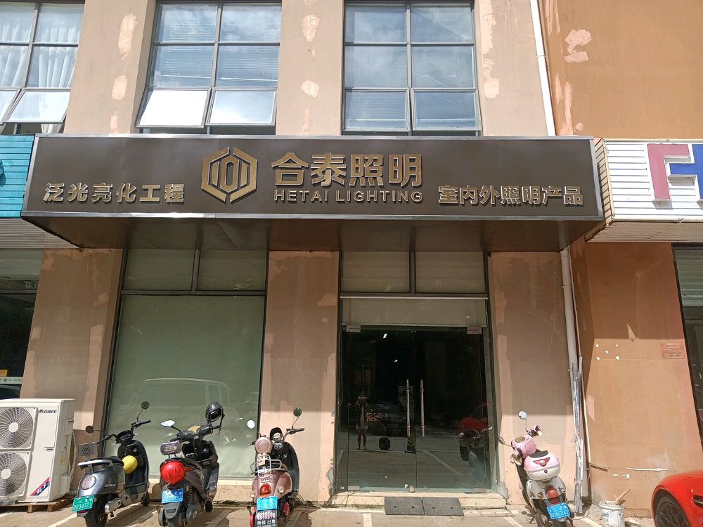 合泰照明(三亚海阔天空学苑店)
