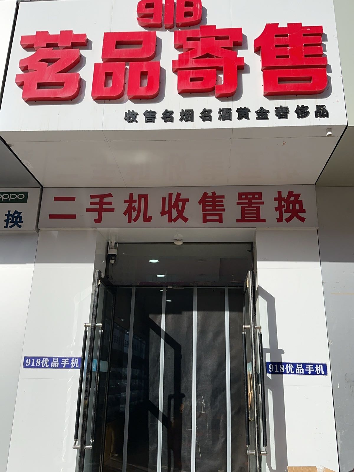 918手机边框修复中心