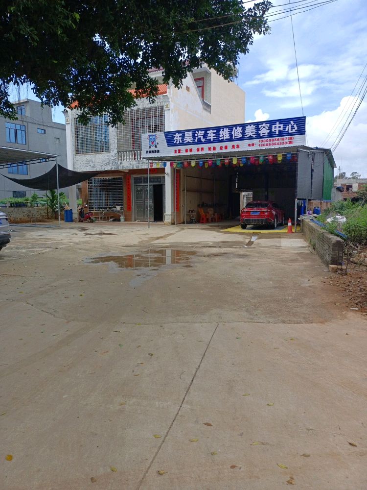 东昊汽车维修美容中心