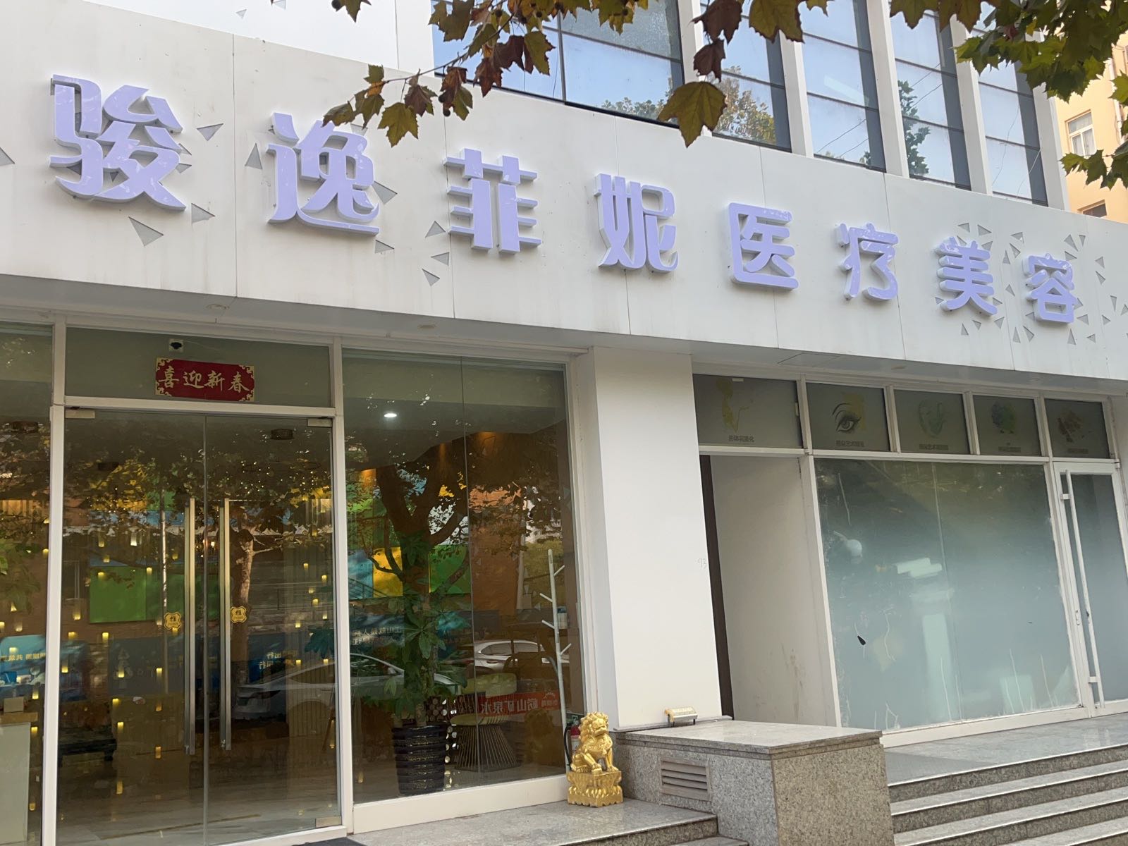 骏逸菲妮医疗美容