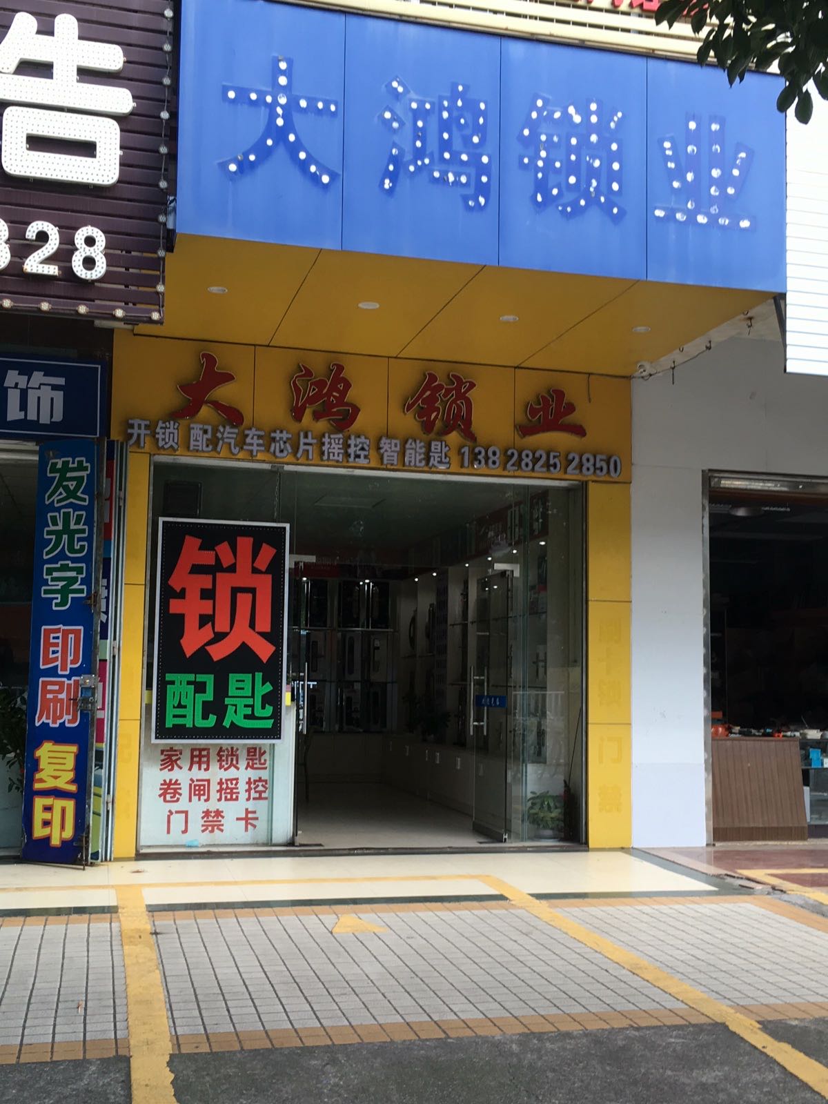 大鸿锁业