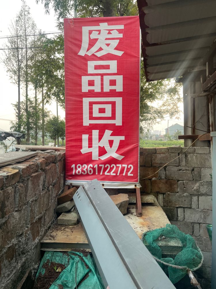 废品回收