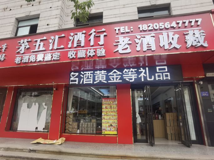 茅五汇酒行