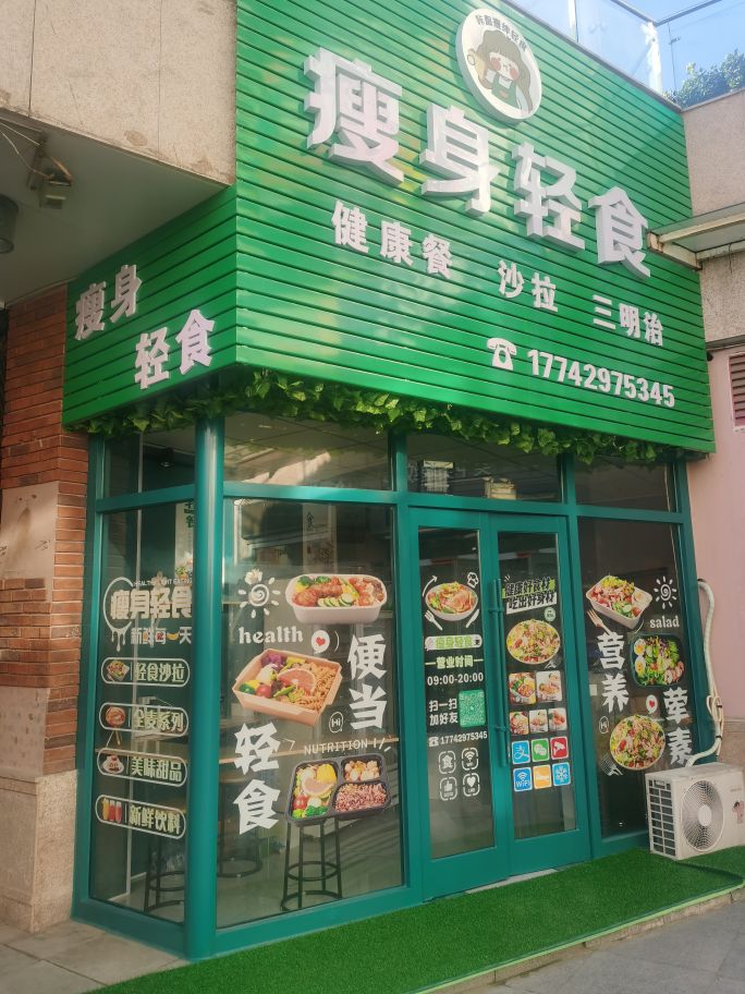 瘦身轻食(步行街店)