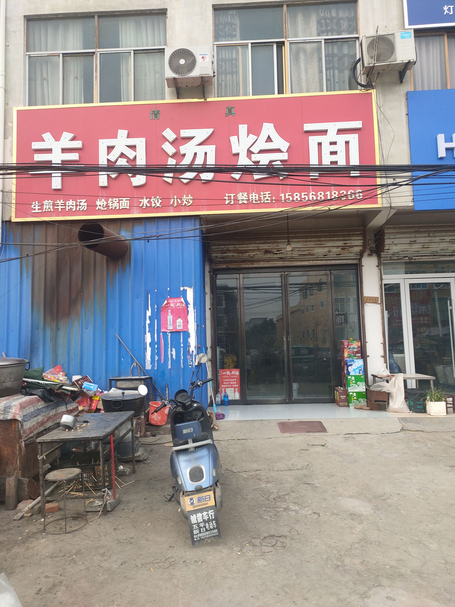 清真羊肉汤烩面馆