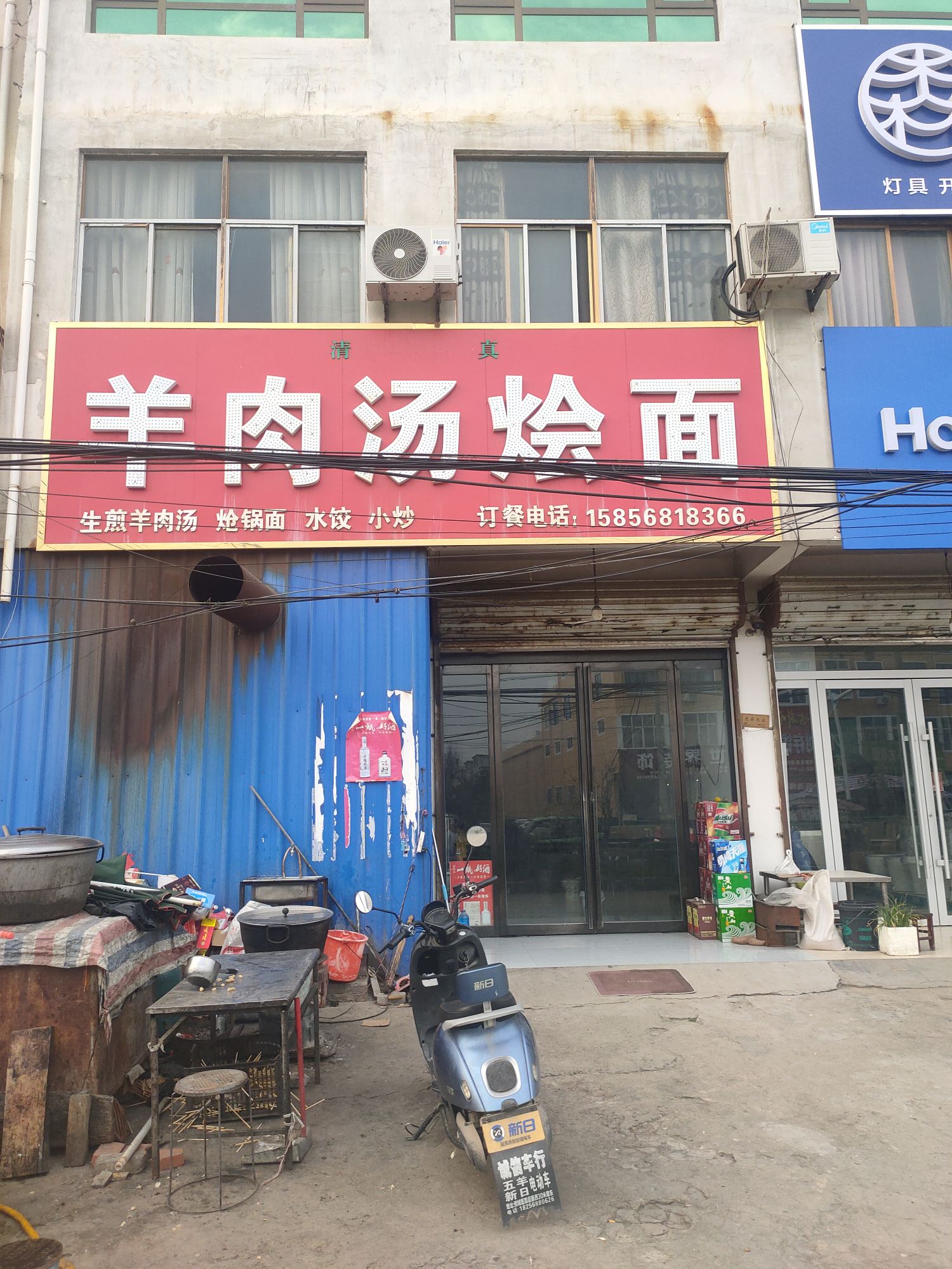 清真羊肉汤烩面馆