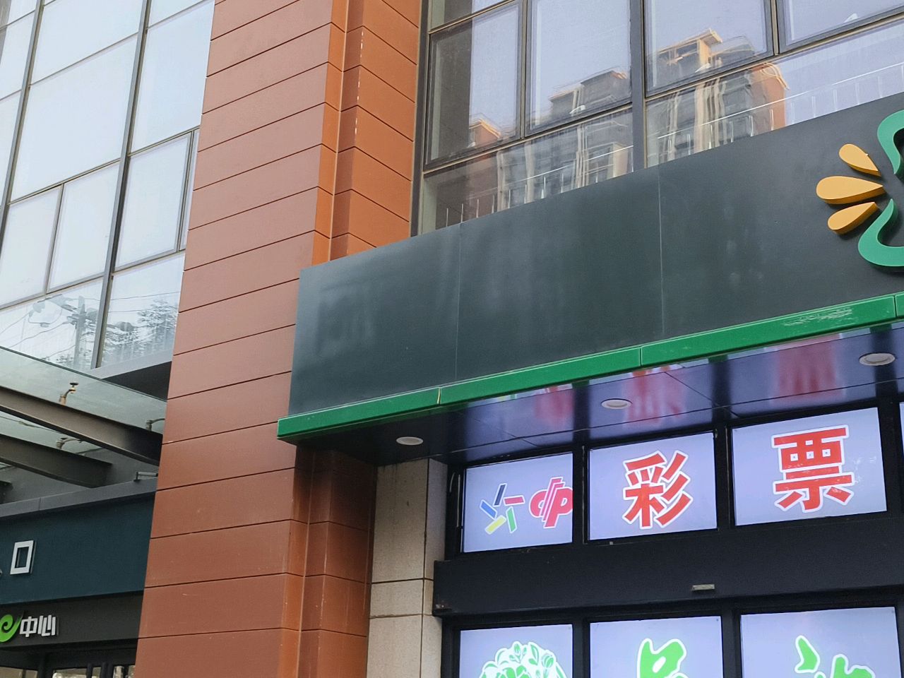 双清苑彩票店