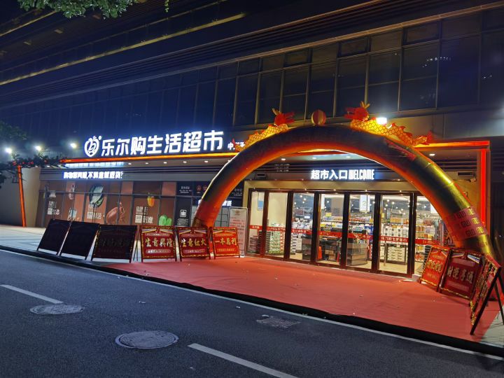 乐尔购生活超市(中洲天御店)