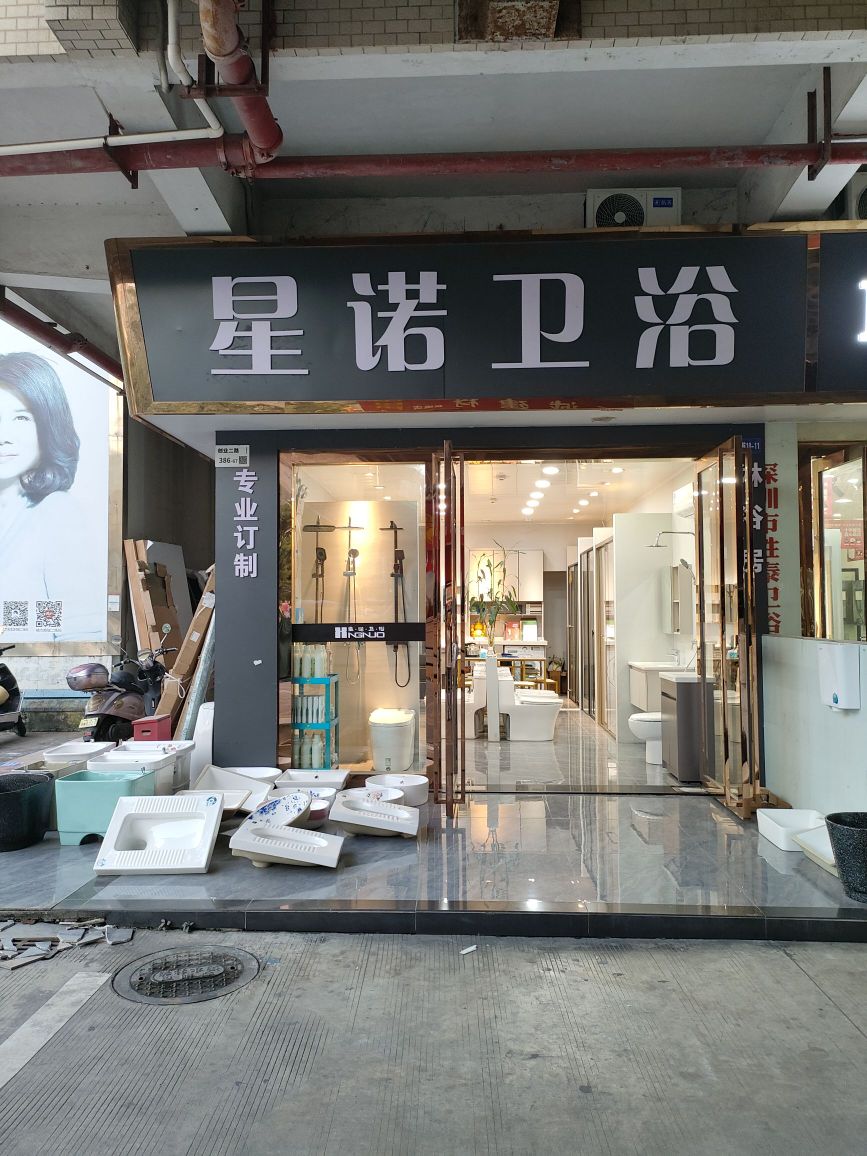 星诺卫浴