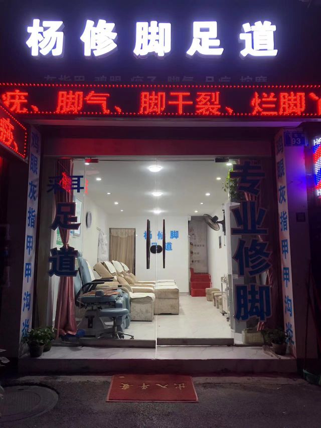 杨修脚足道