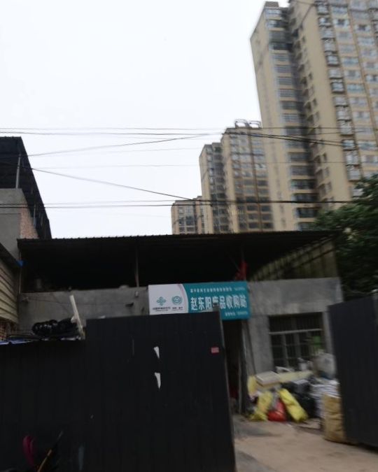 赵东阳废品收购站