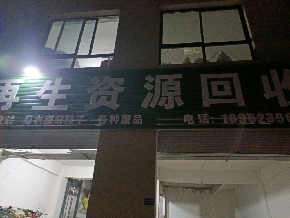 鸿昊再生资源回收