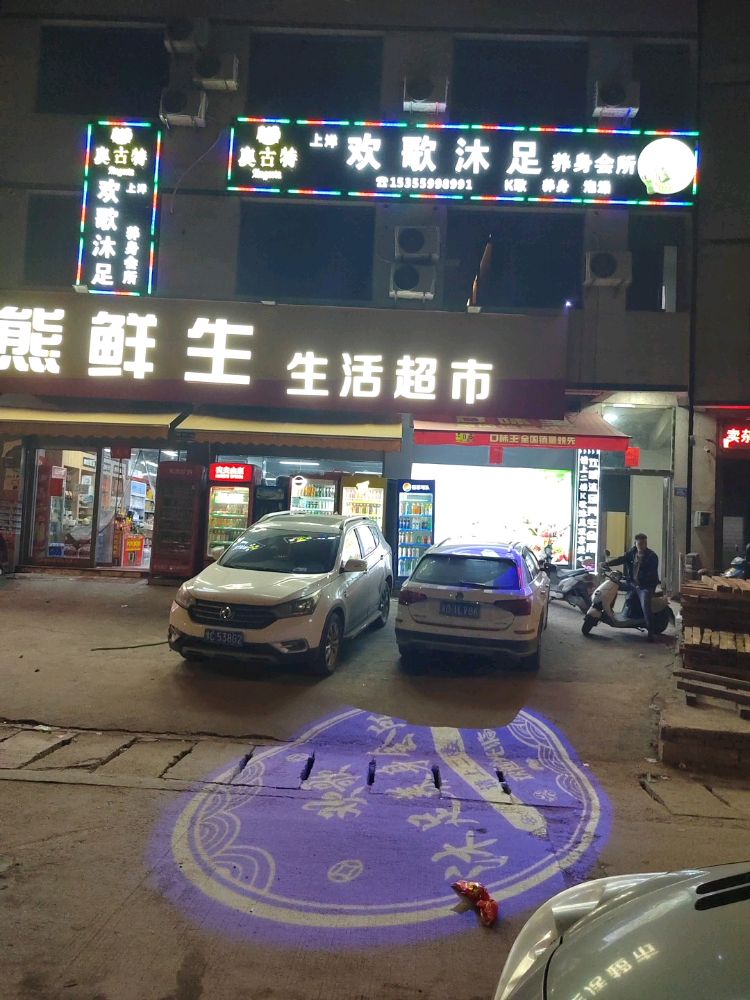 欢歌沐足养身会所