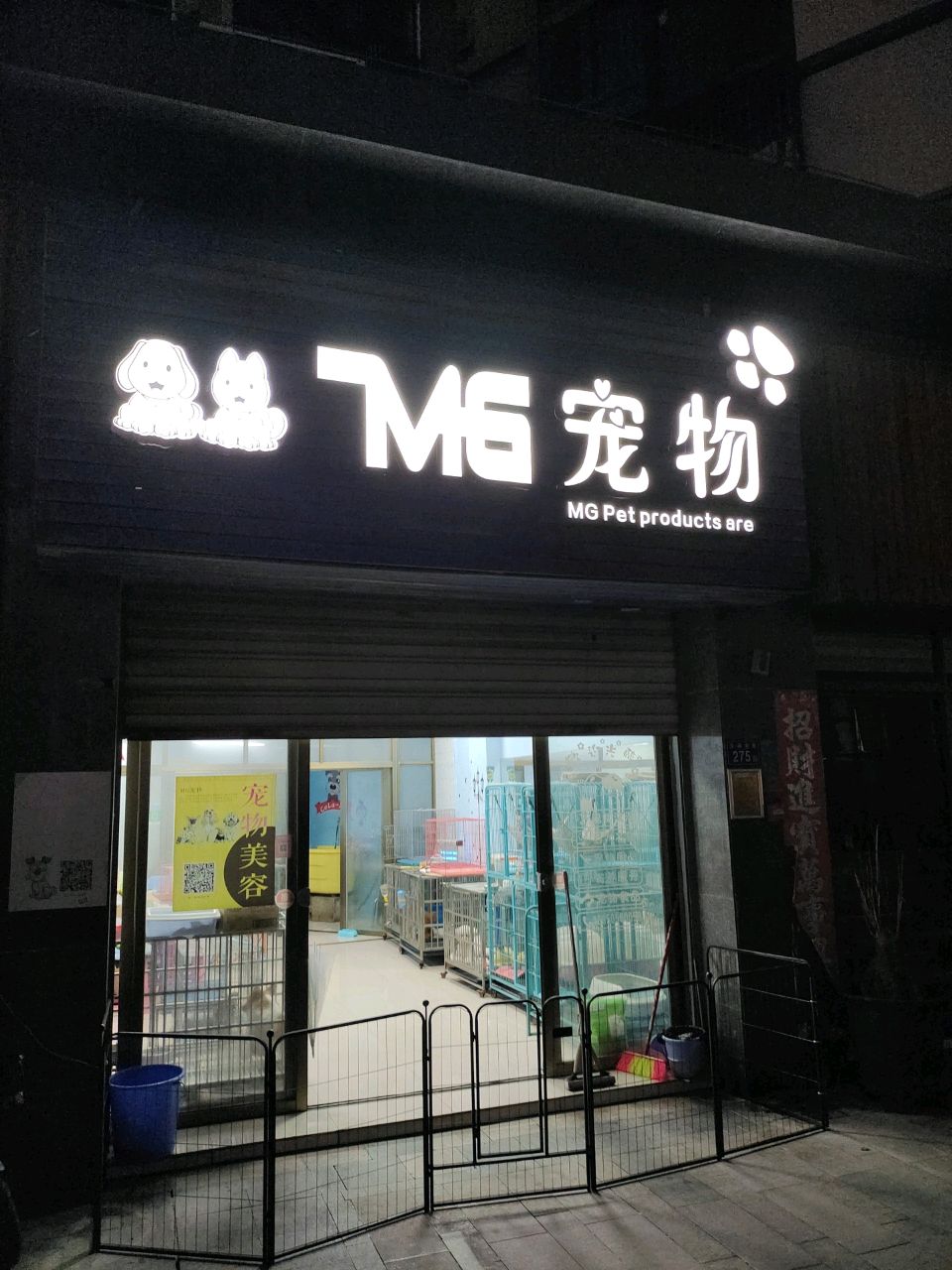 MG宠物(泉舜·泉水湾三期店)