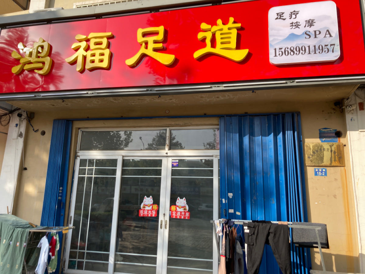 鸿福足道