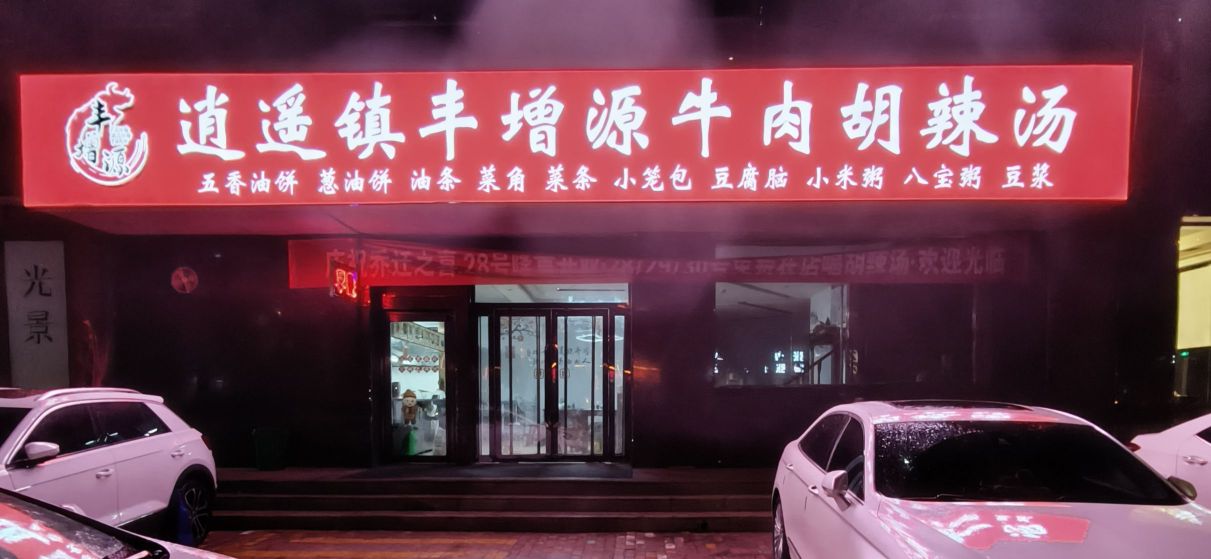 逍遥镇丰增源牛肉胡辣汤(华庭丽景小区店)