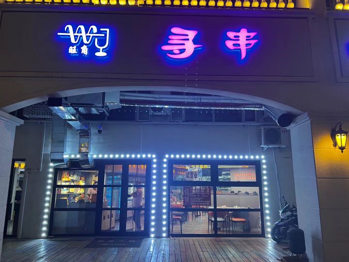 旺角寻串(龙山玉圭园店)