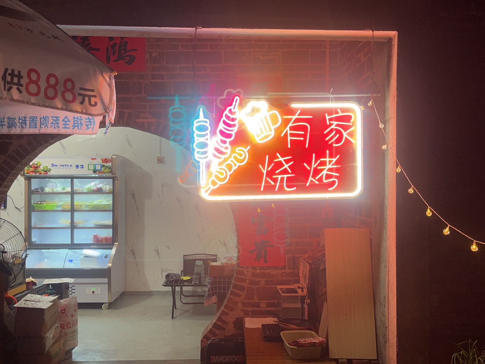 有家烧烤(罗定市西区南平岗38号)