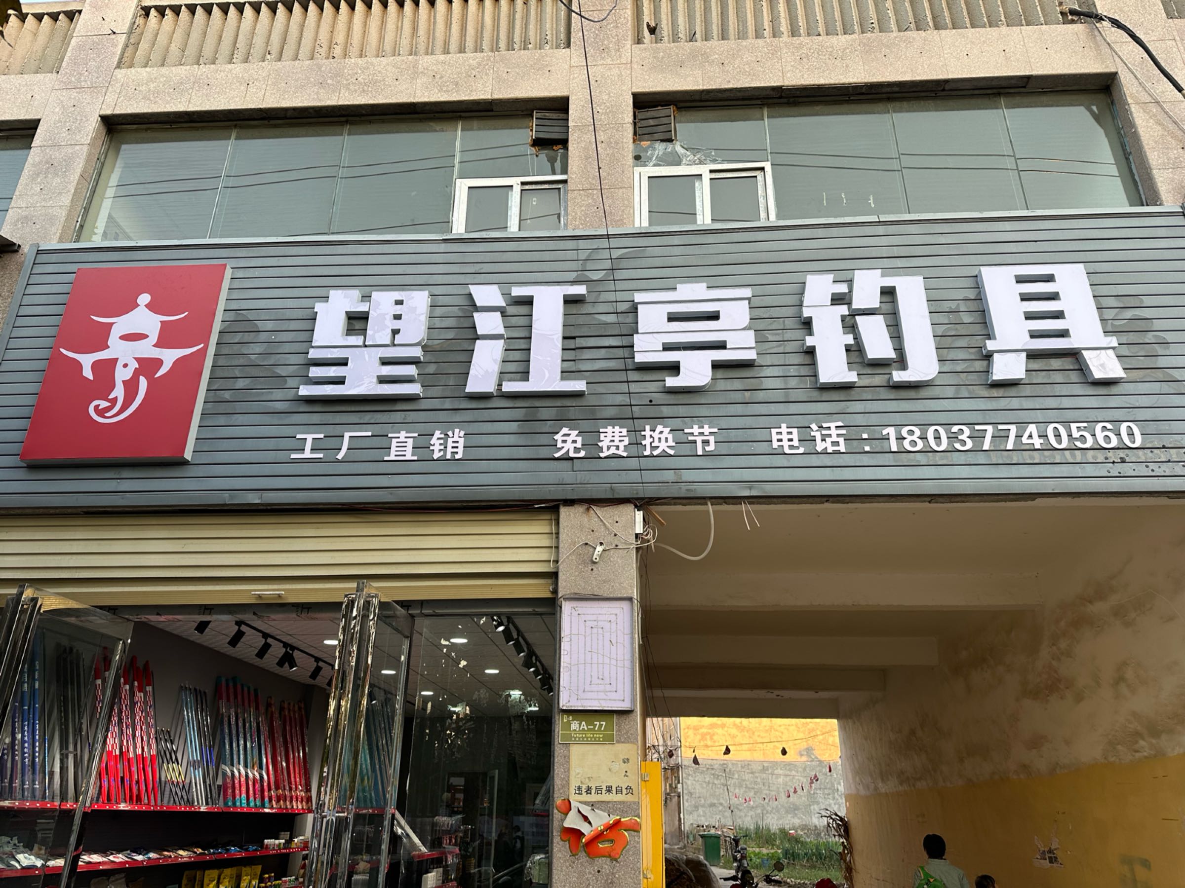 永城市望江亭钓具(景观大道店)