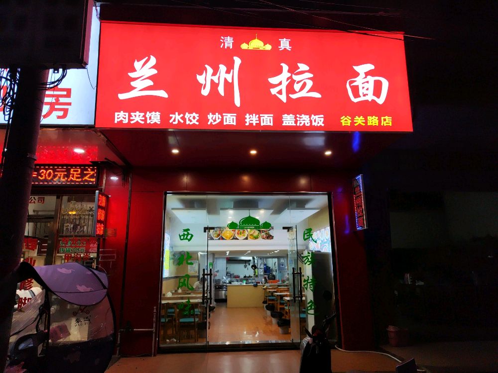 清真兰州拉面(谷关路店)