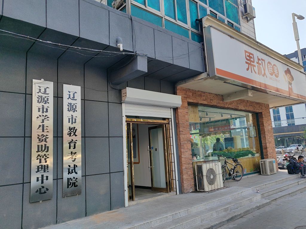 辽源市教育考试院