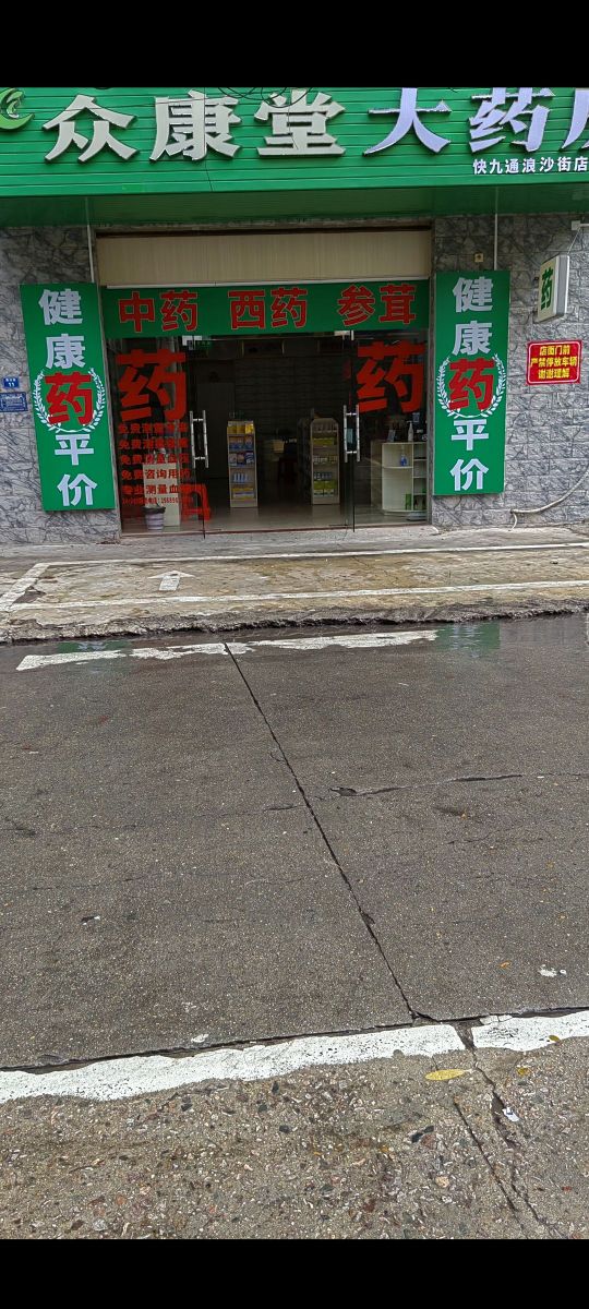 众康堂大药房(浪沙街店)