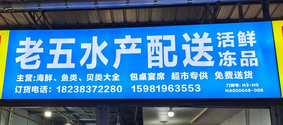 新郑市孟庄镇老五海鲜活鱼店(富康文化生活广场店)