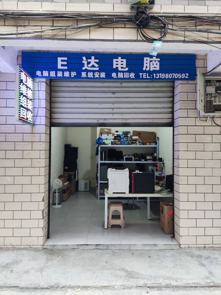 E达电脑维修组装回收