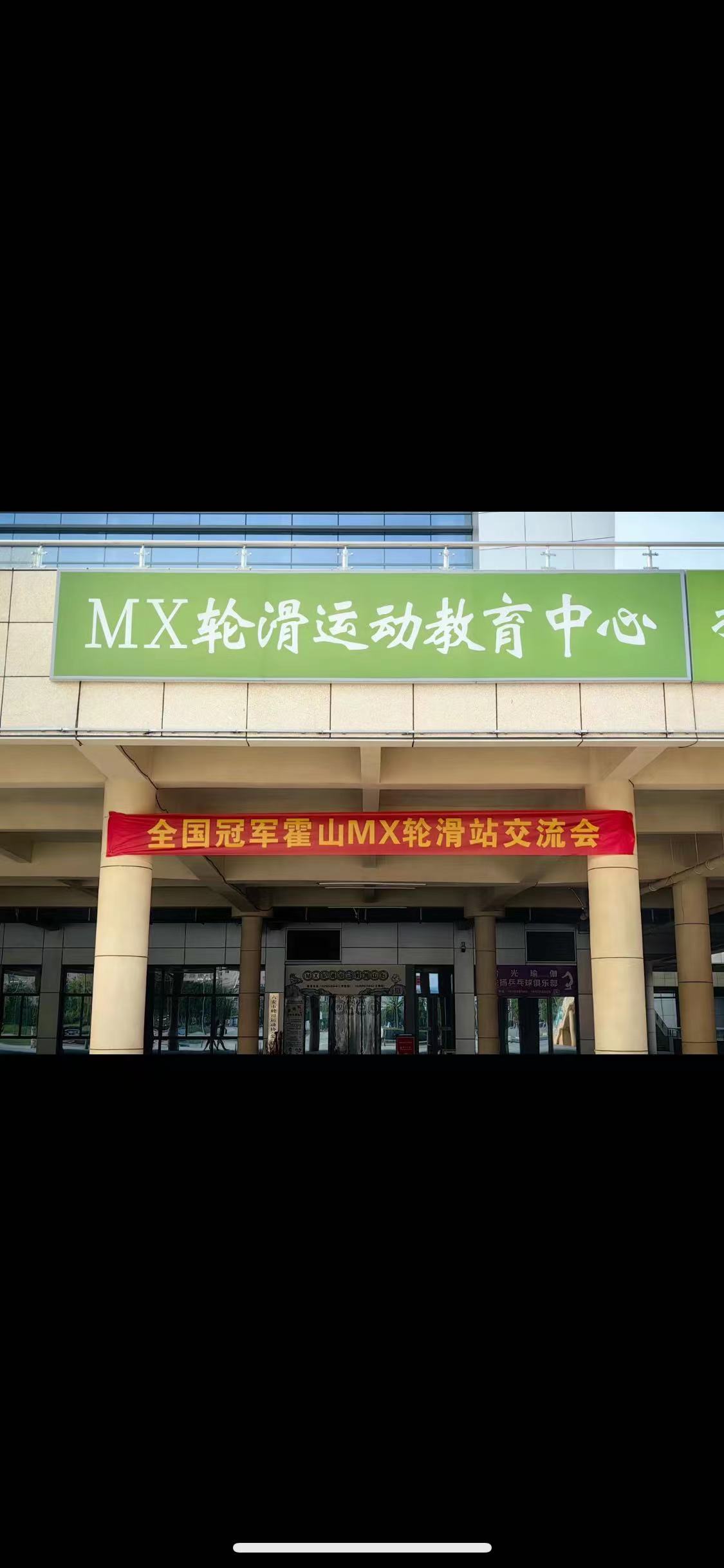 MX轮滑运动教易中心心