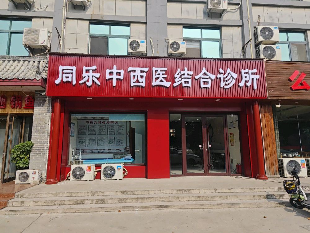 同乐中西医结合诊所(泰安店)